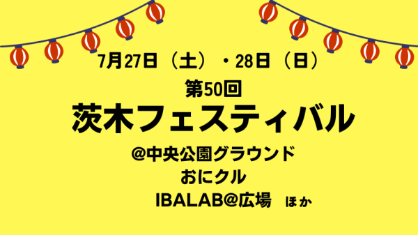 【茨木市】「第50回 茨木フェスティバル」中央公園グラウンドやおにクルなどで7月27日（土）・28日（日）開催！DJ KOOさんのライブステージも♪
