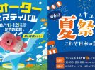 【箕面市】お盆休みはみのおキューズモールへ♪8月11日～12日「ウォーターフェスティバル」、16日～17日「キューズ夏祭り」開催