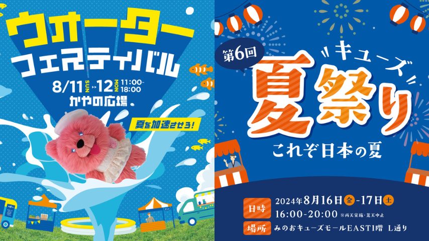 【箕面市】お盆休みはみのおキューズモールへ♪8月11日～12日「ウォーターフェスティバル」、16日～17日「キューズ夏祭り」開催