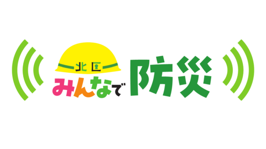 【堺市北区】 知っていますか？堺市北区役所の「北区みんなで防災ホームページ」で、防災に触れるきっかけを。