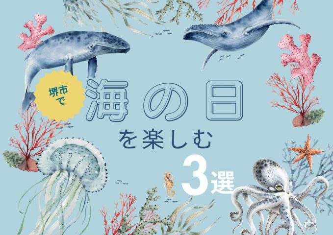 【堺市】海の日に堺市でしたいこと3選 2024年7月15日（月・祝）版