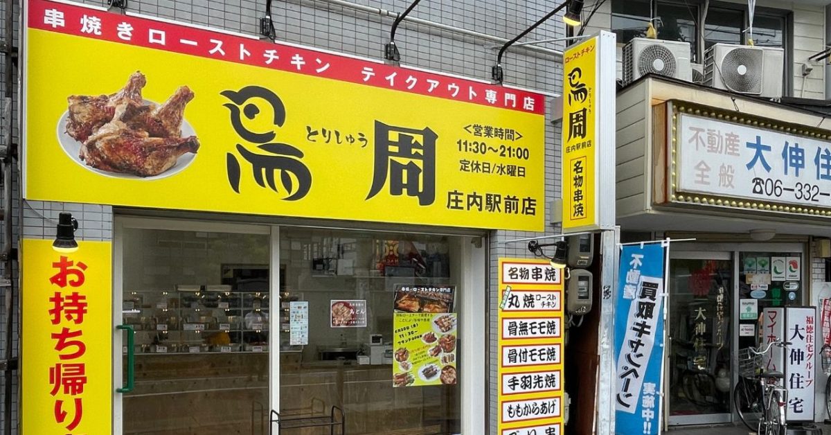 【豊中市】庄内にあるローストチキン専門店「鳥周」知ってる？早速行ってきた！