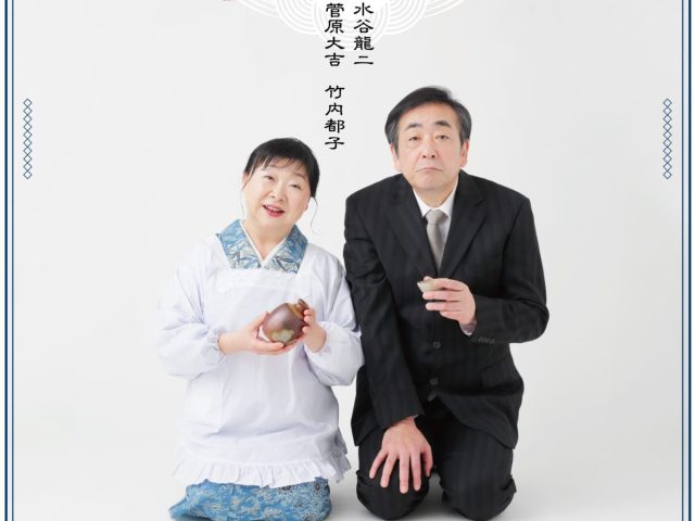 【高槻市】待望の高槻公演！夫婦印プロデュースの舞台「満月」8月21日（水）・22日（木）に高槻城公園芸術文化劇場で上演