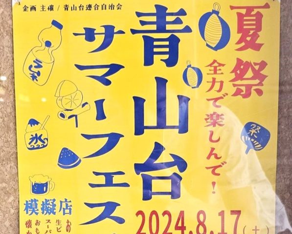 【吹田市】青山台近隣センターで8月17日（土）に「青山台サマーフェスティバル」があるみたい！