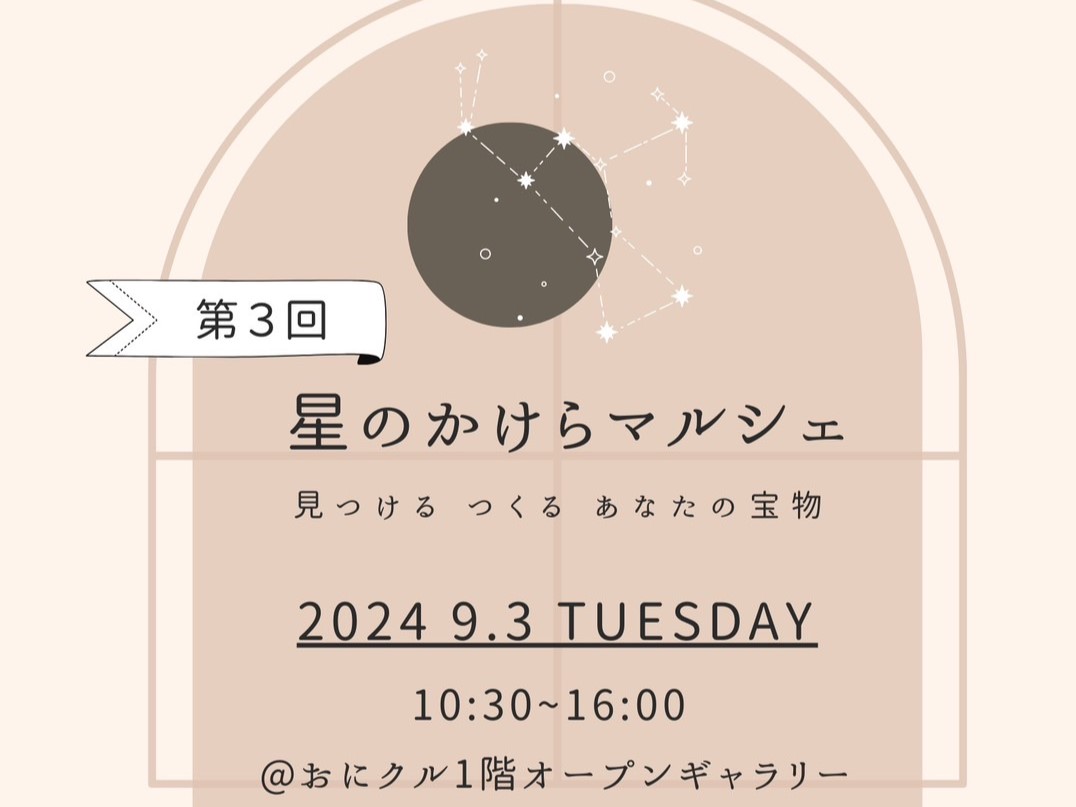 【茨木市】おにクルに“タカラモノ”のような作品が大集合！9月3日（火）「第3回 星のかけらマルシェ」開催