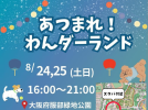 【豊中市】わんちゃんと夏の夜を楽しむマルシェ！服部緑地 西中央広場で「あつまれ！わんダーランド」8月24日（土）・25日（日）開催