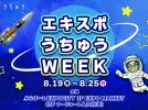 【吹田市】ららぽーとEXPOCITYで小学生向けの宇宙体験イベント「エキスポうちゅうWEEK」8月19日（月）～25日（日）開催