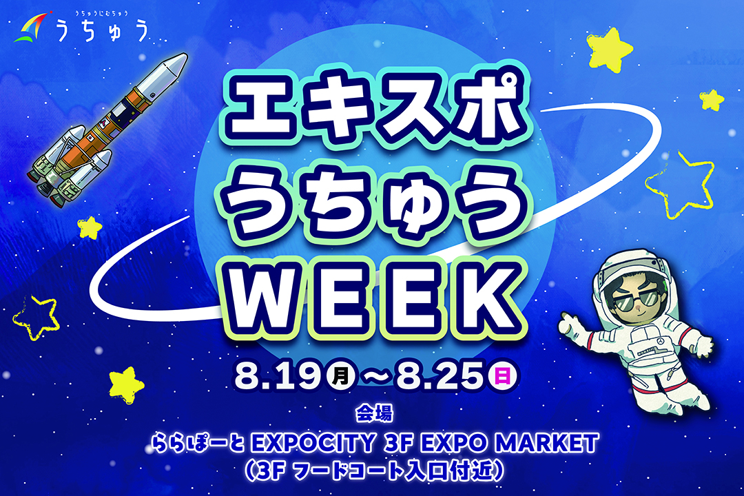 【吹田市】ららぽーとEXPOCITYで小学生向けの宇宙体験イベント「エキスポうちゅうWEEK」8月19日（月）～25日（日）開催