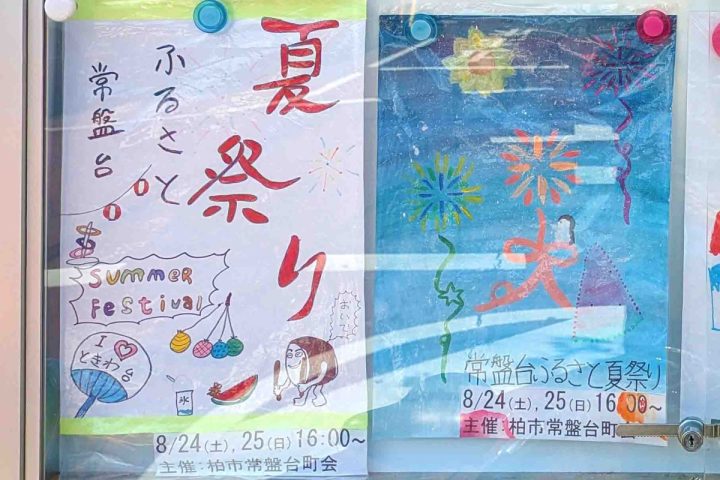 【柏市】8/24-25 常盤台町会ふるさと夏祭り