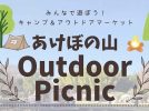 【柏市】9/15(日) Outdoor Picnic＠あけぼの山農業公園