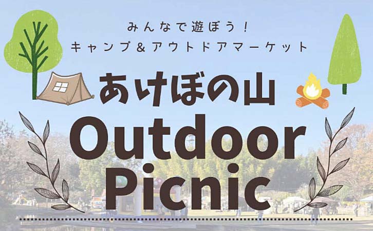 【柏市】9/15(日) Outdoor Picnic＠あけぼの山農業公園