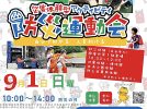 【柏市】9/1(日)災害体験型アクティビティ 防災運動会開催！＠柏市中央体育館