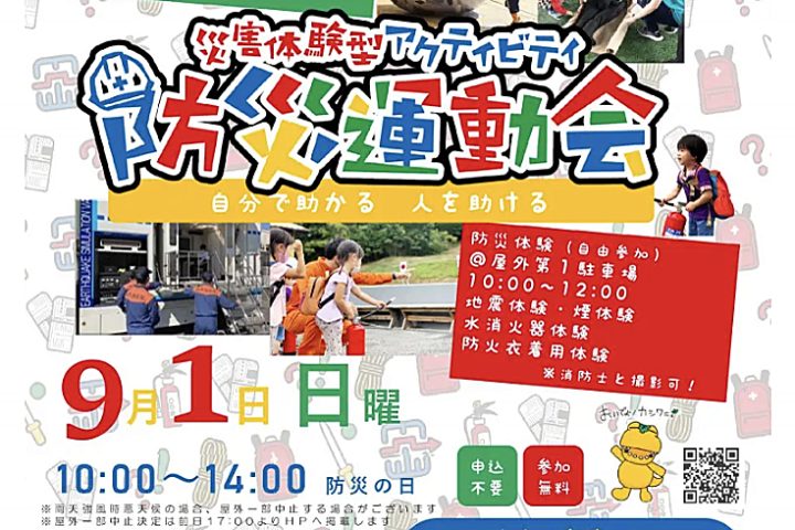 【柏市】9/1(日)災害体験型アクティビティ 防災運動会開催！＠柏市中央体育館