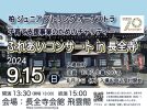 【柏市】9/15(日)子育て支援事業のためのチャリティー ふれあいコンサート in 長全寺