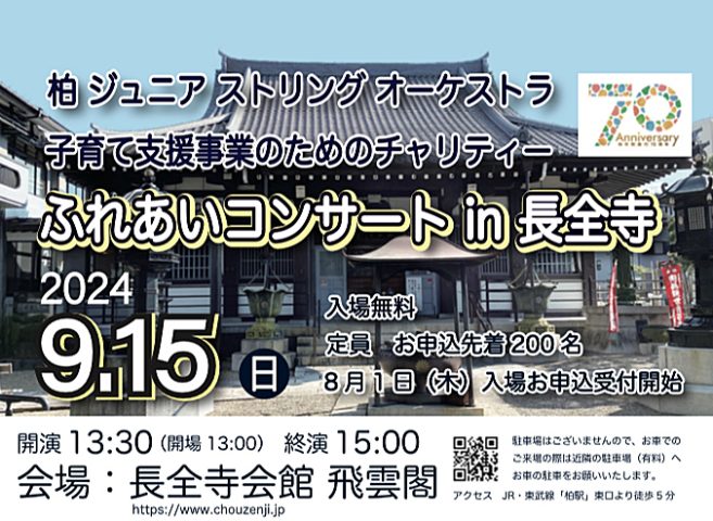 【柏市】9/15(日)子育て支援事業のためのチャリティー ふれあいコンサート in 長全寺