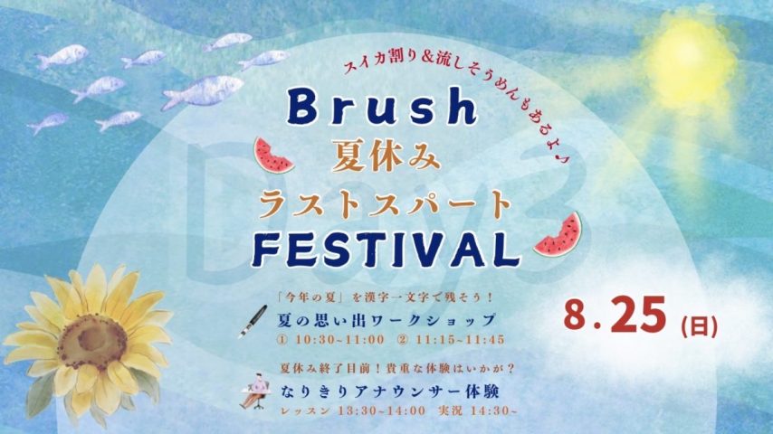 【柏】スイカ割り！流しそうめんもあるよー♪夏休みの最後は【Brushフェスティバル】で弾けよう♪8/25(日)開催