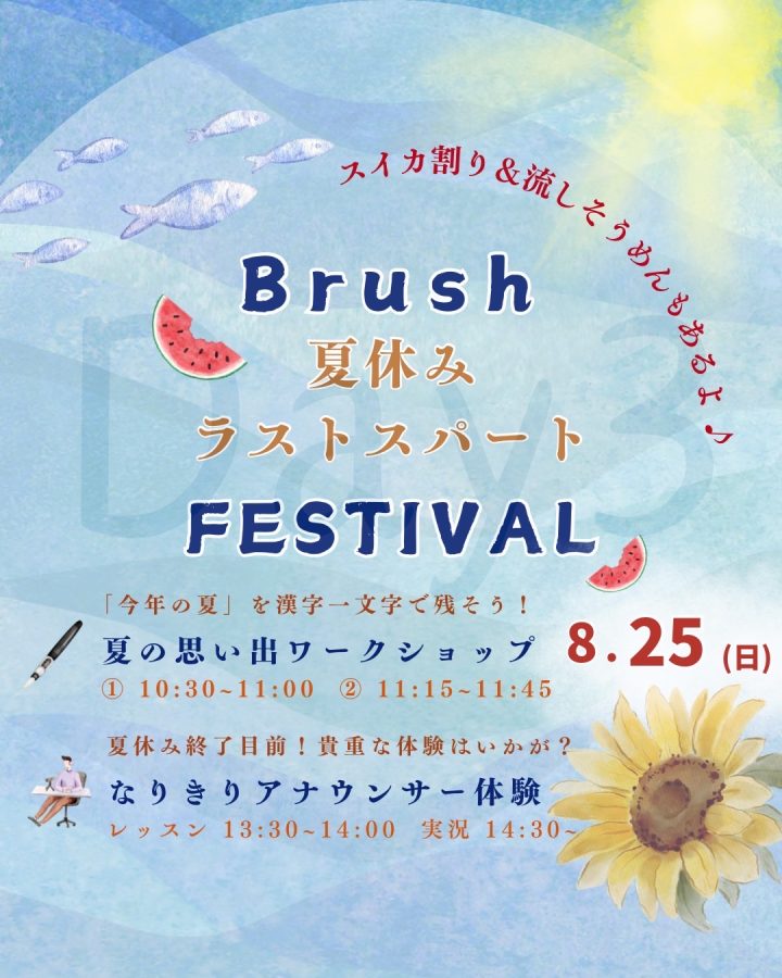 次回の開催はこちら〜夏休みラストスパート！Brushフェスで楽しもう♪