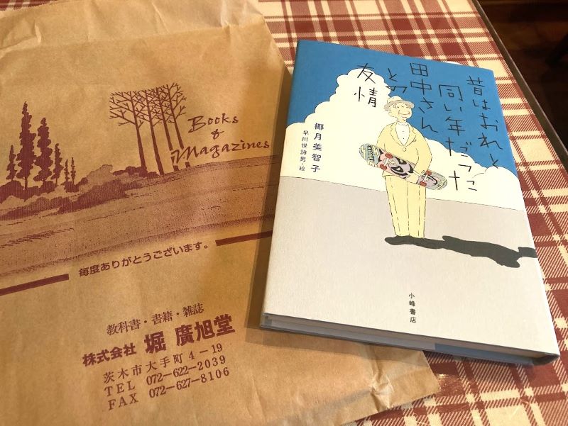 記念の本はやっぱり茨木の書店「堀廣旭堂」で。