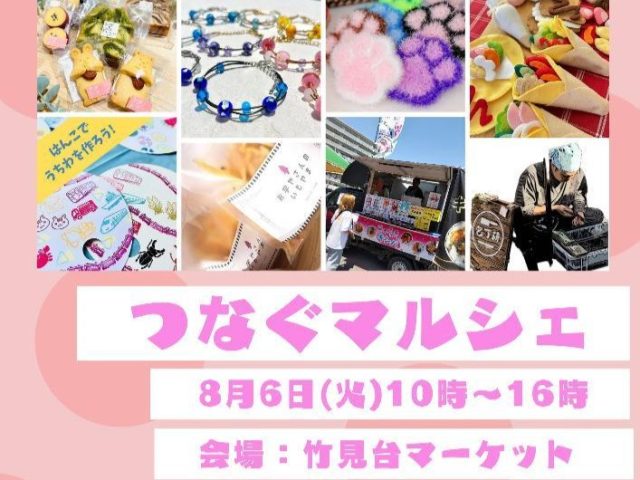 【吹田市】8月6日（火）竹見台マーケットで「つなぐマルシェ」開催！お子さん向けのワークショップも多数