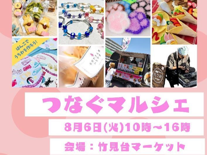 【吹田市】8月6日（火）竹見台マーケットで「つなぐマルシェ」開催！お子さん向けのワークショップも多数