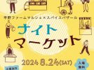 【吹田市】8月24日（土）平野ファームで「ナイトマーケット」開催！グルメに縁日、花火も楽しめる♪