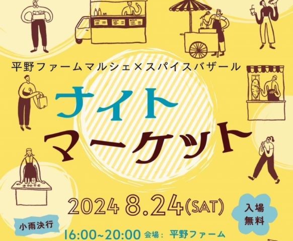 【吹田市】8月24日（土）平野ファームで「ナイトマーケット」開催！グルメに縁日、花火も楽しめる♪