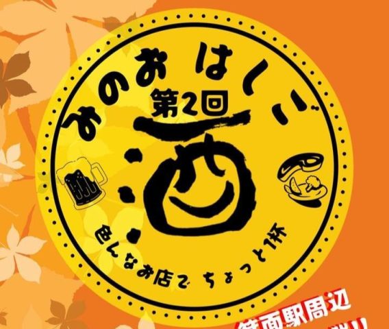 【箕面市】箕面駅周辺を飲み歩く♪「第2回 みのおはしご酒」9月6日（金）・7日（土）開催！