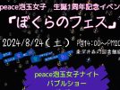 【流山市】〝流山市立森の図書館〟横の広場にナイトバブルが出現！？『ぼくらのフェス』にご注目！8/24(土)開催