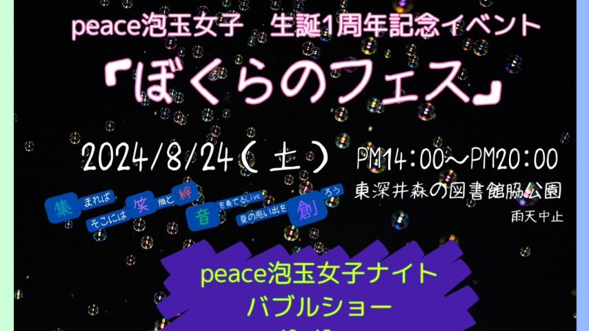 【流山市】〝流山市立森の図書館〟横の広場にナイトバブルが出現！？『ぼくらのフェス』にご注目！8/24(土)開催