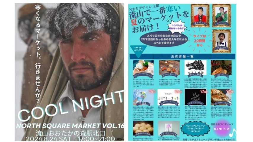 【流山市】スベリ芸で有名な！？TVで話題のあの芸人が！？く〜る〜COOL NIGHT〜【NORTH SQUARE MARKET vol.16】8/24(土)開催！