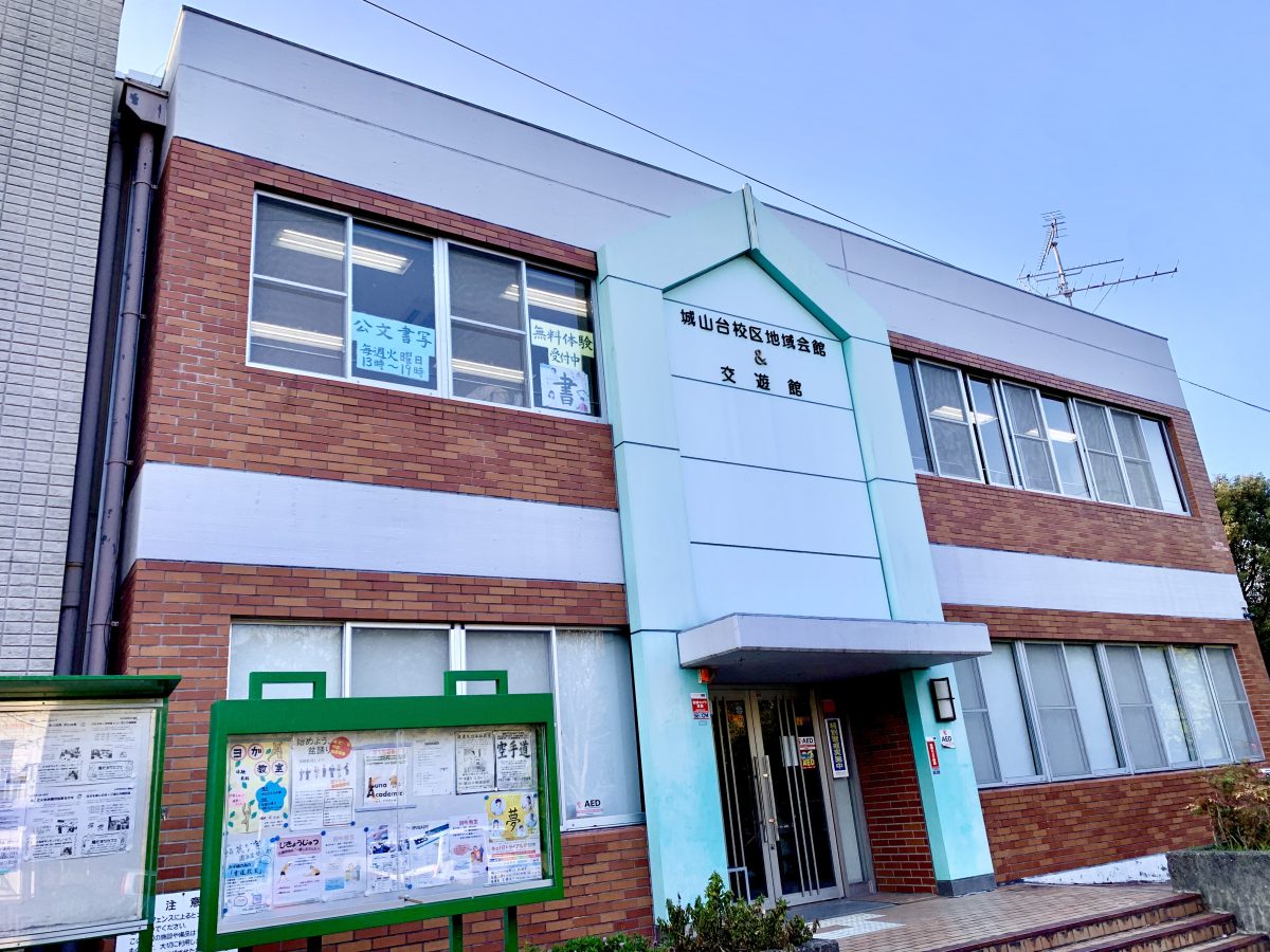 城山台校区地域会館&交遊館