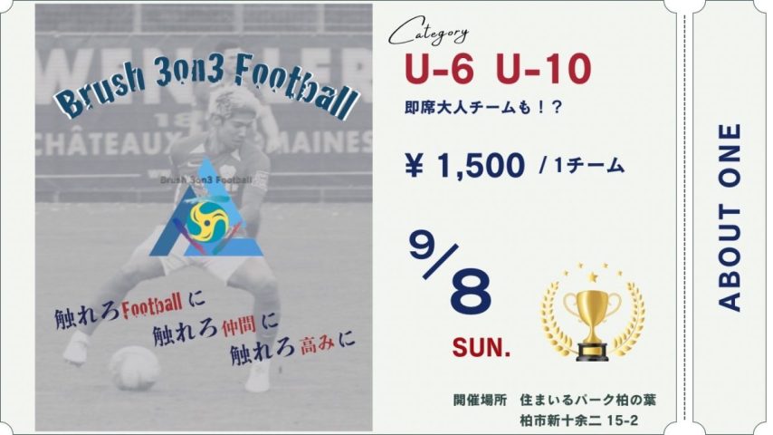 【柏市】＼参加チーム大募集中／新感覚のサッカー大会！【Brush 3on3football】9/8(日)開催