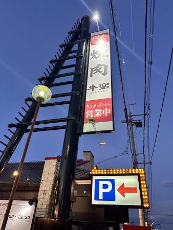 牛楽看板