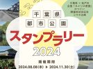 【松戸市】8/8-11/30 全国「みどりの愛護」のつどい開催地決定記念コラボ企画　千葉県都市公園スタンプラリー開催！