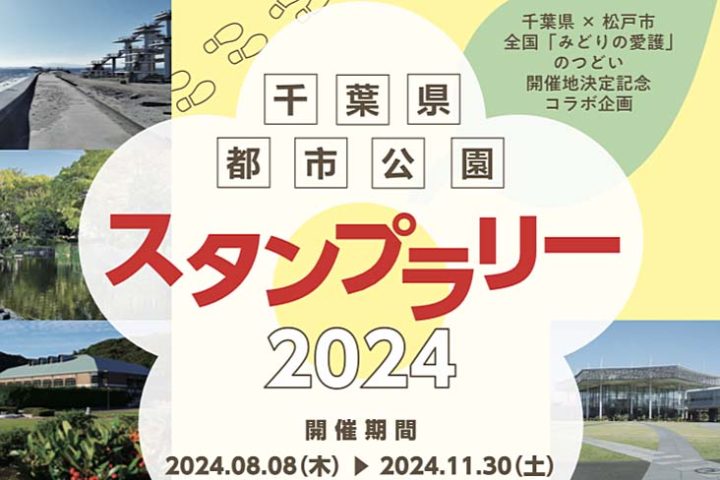 【松戸市】8/8-11/30 全国「みどりの愛護」のつどい開催地決定記念コラボ企画　千葉県都市公園スタンプラリー開催！