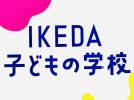 【池田市】8月21日（水）「IKEDA 子どもの学校」体験レポート！　＜PR＞　