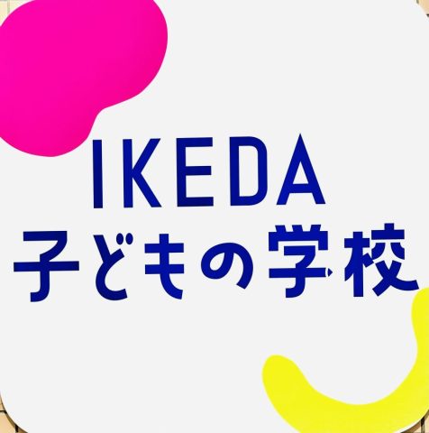 【池田市】8月21日（水）「IKEDA 子どもの学校」体験レポート！　＜PR＞　