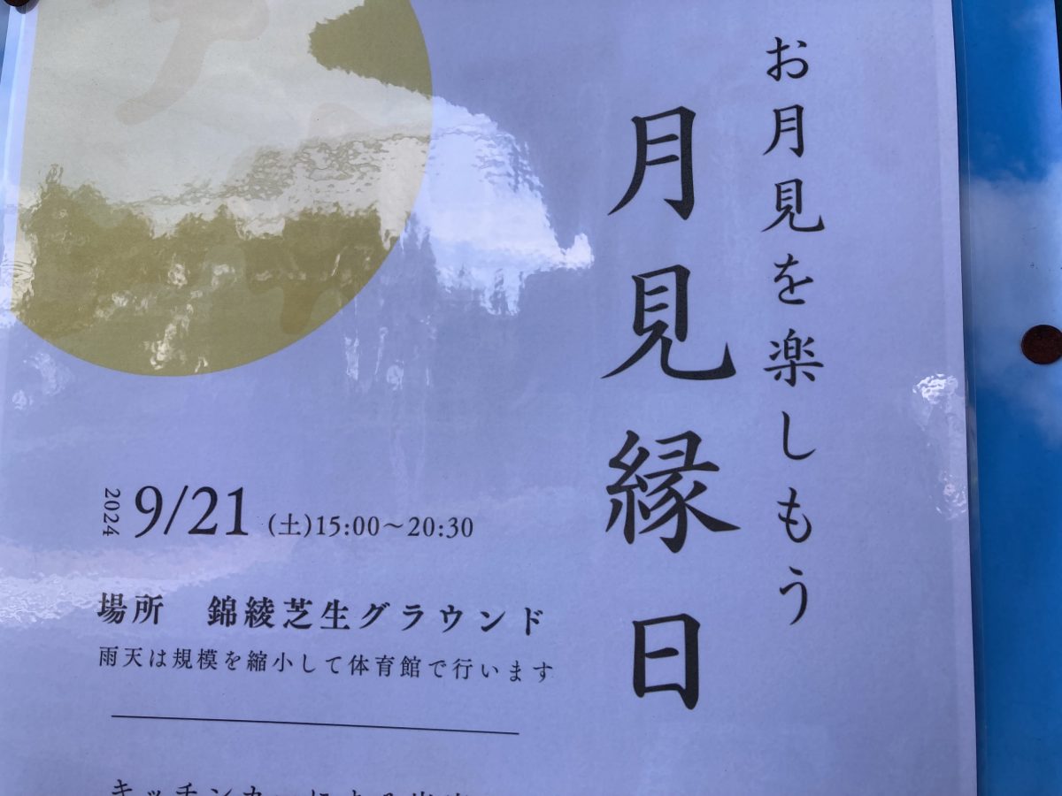 【綾ノ町】9月21日(土)は、錦綾芝生グラウンドでお月見しながら縁日を楽しもう!!