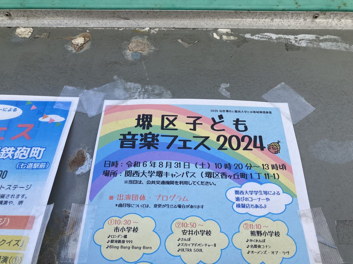 【浅香山】堺区子ども音楽フェス2024が8月31日(土)に関西大学堺キャンパスで開催!!　※開催中止