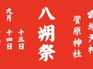 【大小路】菅原神社の八朔祭が9月13日(金)、14日(土)に開催!! 6日(金)は子供神輿や宮入りも！