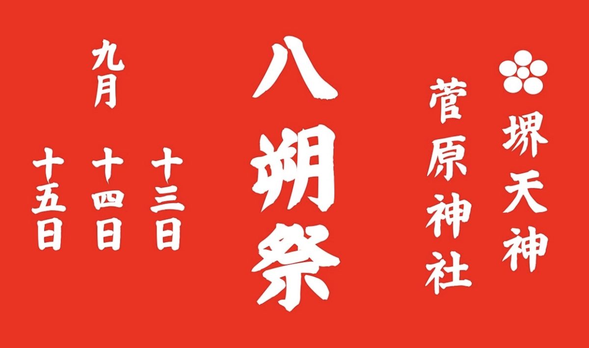 【大小路】菅原神社の八朔祭が9月13日(金)、14日(土)に開催!! 6日(金)は子供神輿や宮入りも！