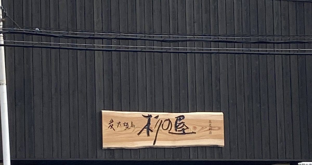 【北花田】Copi kariの跡地に、炭火焼き鳥の新店舗がOPENするらしい!!