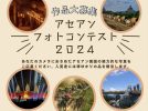 【堺市】8月31日（土）まで募集中！「アセアンフォトコンテスト2024」にお気に入りの写真を応募してみませんか？