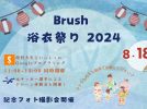 【柏市】ドローン体験会！夏の思い出を残そう〜プロカメラマン撮影会〜【Brush浴衣祭り】8/18(日)開催