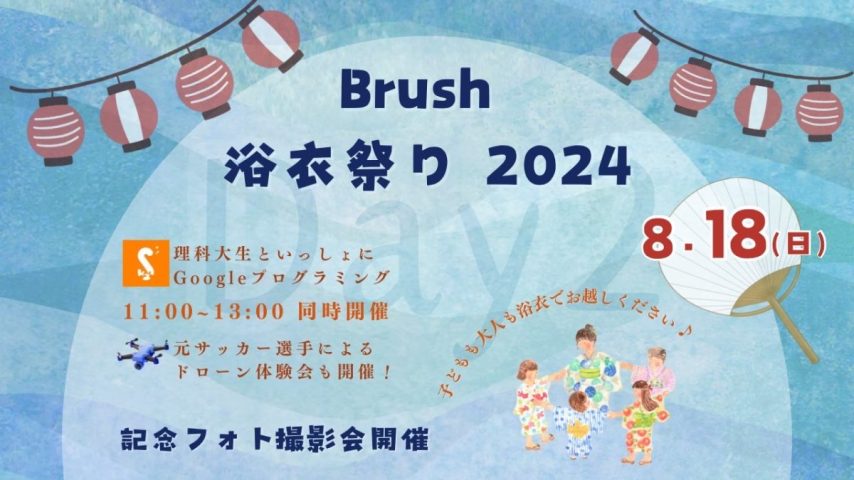 【柏市】ドローン体験会！夏の思い出を残そう〜プロカメラマン撮影会〜【Brush浴衣祭り】8/18(日)開催