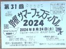 【豊中市】曽根サマーフェスティバル2024が8月24日（土）の午後5時～阪急曽根駅周辺であるみたい