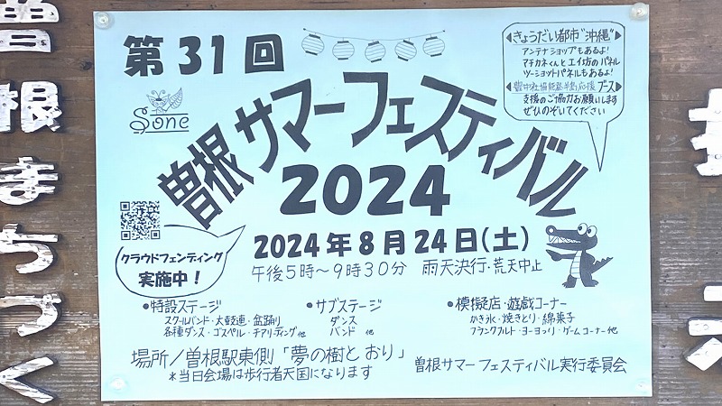 【豊中市】曽根サマーフェスティバル2024が8月24日（土）の午後5時～阪急曽根駅周辺であるみたい