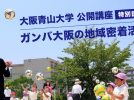 【箕面市】9 月 17 日（火）ガンバ大阪、長らく愛されるチームの人気の裏側に迫る！特別講演を大阪青山大学で実施します