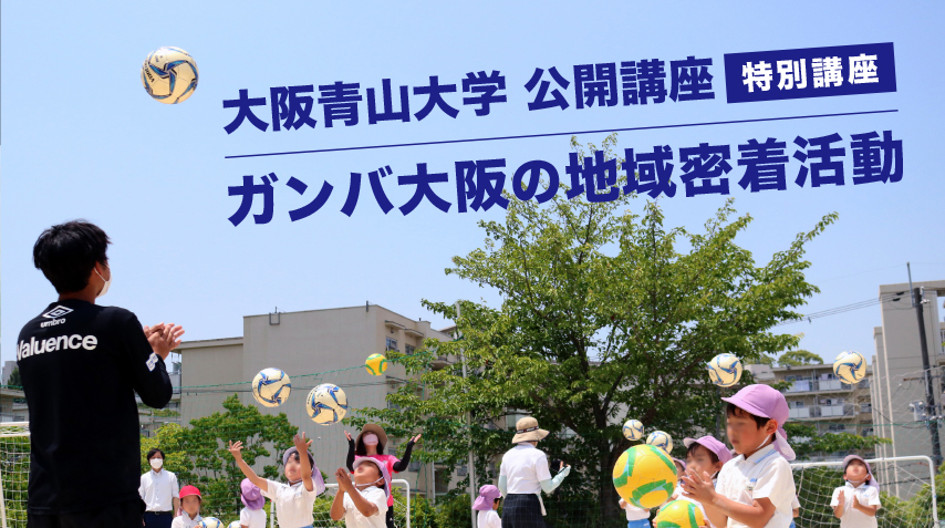 【箕面市】9 月 17 日（火）ガンバ大阪、長らく愛されるチームの人気の裏側に迫る！特別講演を大阪青山大学で実施します