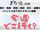 【北摂】8月10日～8月16日開催のイベント・おすすめスポット情報「今週 どこいく？」（豊中・箕面・吹田・池田・茨木・高槻）